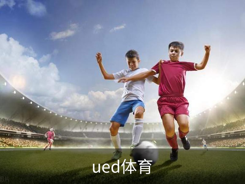 了解ued体育